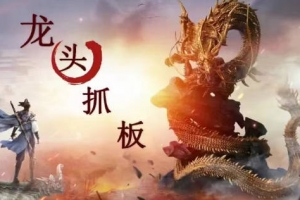 【打板系列】龙头抓妖醍醐灌顶系列课