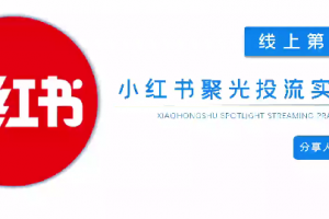 小红书聚光投流陪跑实战营，免费流量会越来越难，门槛越来越高，付费投流是一定要去做的事情