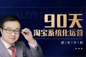 90天淘宝系统化运营，从入门到精通