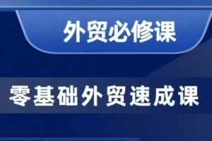 大卫零基础外贸必修课，开发客户商务谈单实战，40节课手把手教