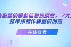 柯楠打造能跑量的爆款信息流创意，7大文案套路带你制作爆量的创意