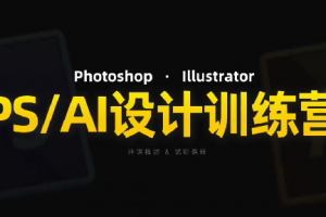 PS_AI设计训练营，两个月高效学习PS_AI，学好设计