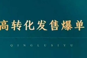 高转化发售爆单，引爆私域成交，打破运营全链