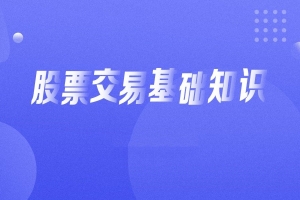 入门基础知识：从零开始学炒股视频教程