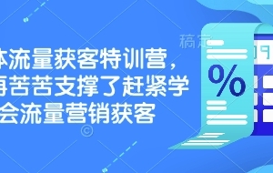 实体流量获客特训营，别再苦苦支撑了赶紧学会流量营销获客