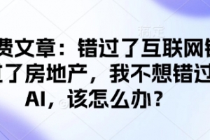 记忆承载付费文章：错过了互联网错过了房地产，我不想错过AI，该怎么办？