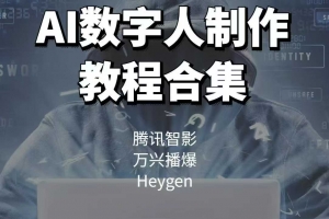 AI数字人制作教程合集，腾讯智影 万兴播爆 Heygen三大平台教学