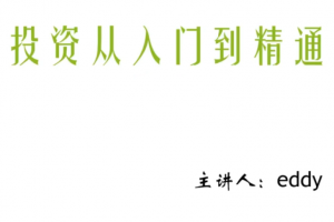eddy价值投资从入门到精通课程