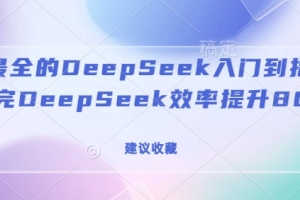 全网最全的DeepSeek入门指南，看完DeepSeek效率提升80%(建议收藏)