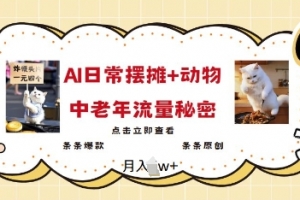 2025爆火AI摆摊日记+动物=中老年流量密码，条条爆款 条条原创【揭秘】