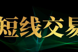 股票波段君短线36计，每天学一招，韭菜变镰刀