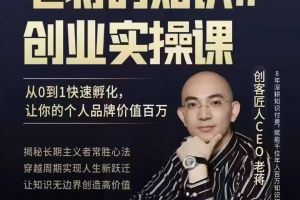 老蒋的知识IP创业实操课，从0到1快速孵化，让你的个人品牌价值百W