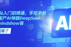 国产AI从入门到精通，手把手教你玩转国产AI神器DeepSeek，Kimi，mindshow等-deepseek陈卷王教程