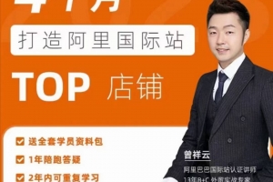 曾祥云4个月打造阿里国际站TOP店铺，懂逻辑，精分析，会规划，快速提升询盘量