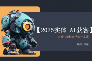 敬姐2025实体AI获客，AI时代老板必学的一堂课