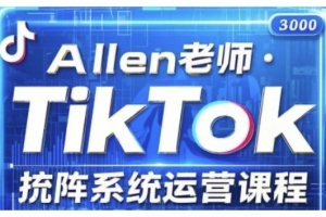 allen老师TikTok投流矩阵系统运营课程，全面覆盖TikTok投流的核心技巧与运营策略（更新2025）
