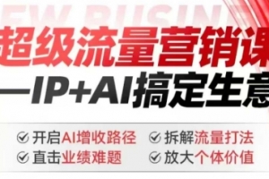 张琦2025年超级流量营销课，IP+AI搞定生意，开启AI增收路径 直击业绩难题 拆解流量打法 放大个体价值