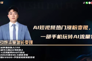峰哥AI数字人制作短视频超级变现实操课，一部手机玩转短视频变现(更新2月)