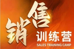 周文强销售训练营，直接销售核心本质，助力财富增长