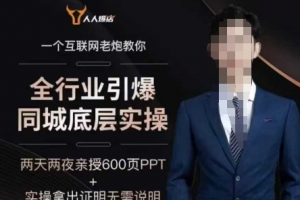 一秋船长2025全行业引爆同城底层实操，2025年搞流量就找船长，6年实体经验，引爆同城!