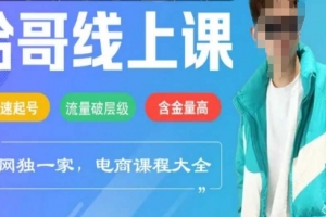 哈哥电商线上课程2025年，快速起号，流量破层级，这套方法起号率99%