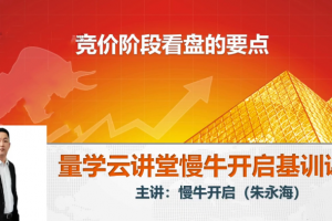 量学云讲堂2024朱永海慢牛开启第54期视频课程+第4段位课