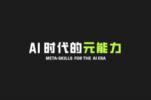 AI 时代的‮能元‬力，AI 时代高‮所于‬有技能课程‮一的‬门元‮知认‬课
