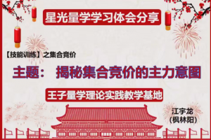量学云讲堂王岩江宇龙2025年第55期视频 主课正课系统课+收评