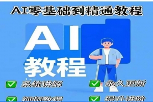 AI人工智能课程Deepseek，AI零基础到精通