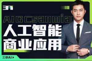 人工智能商业应用落地实操，探索人工智能应用实践