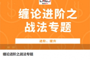 缠话股今·缠论进阶之战法专题