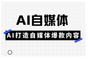 白杨老师·Ai自媒体实操课，AI打造自媒体爆款内容