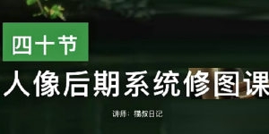 猫叔日记人像后期修图课2023