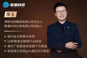 厚玉25年全新跨境出海独立站及全域流量营销实操课程，跨境电商独立站TIKTOK全域营销普货特货玩法大全