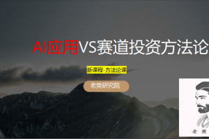 老樊研究院 AI应用vs赛道股投资方法论20250309 视频+PDF文章