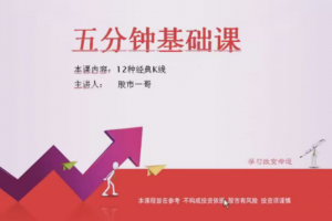 股市一哥:12种经典K线形态基础视频课程