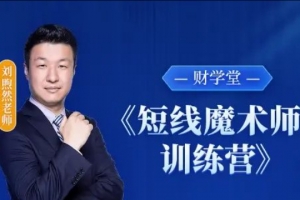 财学堂刘煦然老师《短线魔术师训练营》系统课