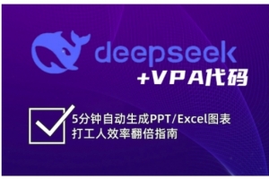 deepseek+VBA代码，5分钟自动生成PPT/Excel图表打工人效率翻倍指南