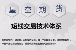 【星空期货】星空老师短线交易技术体系《日内波段交易》