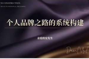 【亲爱的安先生】AI个人品牌之路，三天共10小时小课，个人品牌之路的系统构建