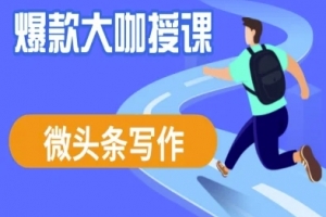 酷猫微头条写作课程，爆款大咖教你微头条流量变现