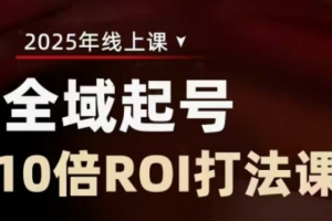 陈十亿·2025全域起号10倍ROI打法课，助你提升直播间的投资回报率