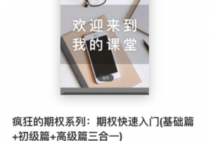 疯狂的期权系列：期权快速入门(基础篇+初级篇+高级篇三合一)