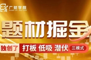 中广云曹彬彬新课【题材掘金】极致短线的高阶课程小班课