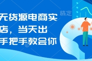闲鱼无货源电商实操起店，当天出单，手把手教会你