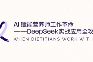 AI赋能营养师工作革命：DeepSeek实战应用全攻略，提升工作效率