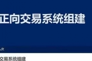 正向交易系统组建