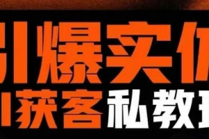 董十一引爆实体AI模板引流私教班，从0~1讲透实体短视频获客