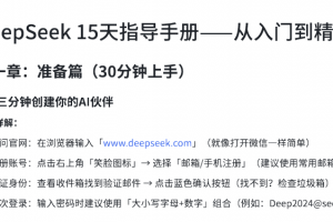 DeepSeek15天指导手册——从入门到精通