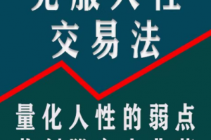 【龟股军师】克服人性弱点交易法，量化人性弱点教你实现稳定盈利股票技术